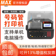 MAX线号机LM-550E号码管打印机LM-380EZ热缩套管打码机550A打号机