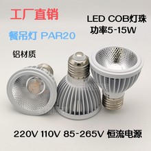 LED灯泡 PAR20  5w-15w 餐吊灯 7w 10w 12w E27灯杯射灯