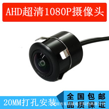 AHD超高清车载摄像头星光夜视20MM打孔镶嵌式1080P防水倒车探头