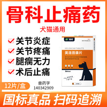 宠物关节炎止痛药犬用消腿瘸肿术后止疼药狗狗猫咪骨折美洛昔康片