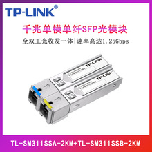 TP-LINK TL-SM311SSA-2KM+TL-SM311SSB-2KM 千兆SFP光模块单模单