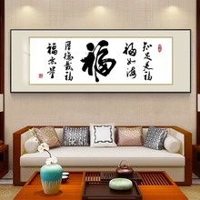 字画客厅装饰画福字新中式办公室背景墙挂画厚德载物牌匾书法壁画