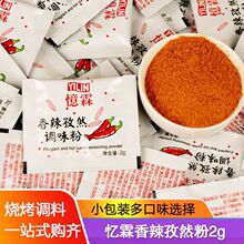 忆霖香辣孜然粉小包装华烧烤调料莱家用辣椒粉商用撒料调味粉士