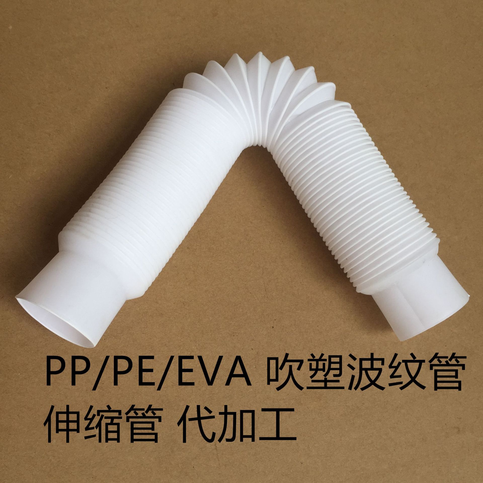 厂家直/销 pp/pe吹塑伸缩排水管 家用电器设备软管-阿里巴巴