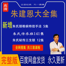 新课视频课2022班朱建恩高清朱氏年自学传承节141完整版中医