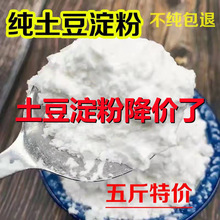 纯土豆淀粉马铃薯淀粉土豆粉生粉马铃薯粉水晶饺子炸酥肉粉