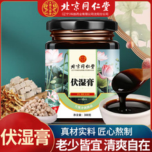 北京同仁堂伏湿膏茯苓薏苡仁去祛除驱除舌苔白黄湿气脾胃膏滋膏方