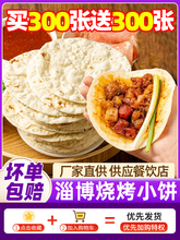 淄博烧烤小饼食材烤肉蘸料山东手工白皮饼商用特产卷饼商用