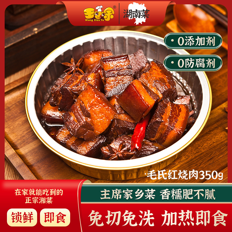 王小余湘菜毛氏红烧肉快手菜方便半成品菜预制菜加热即食家用菜包