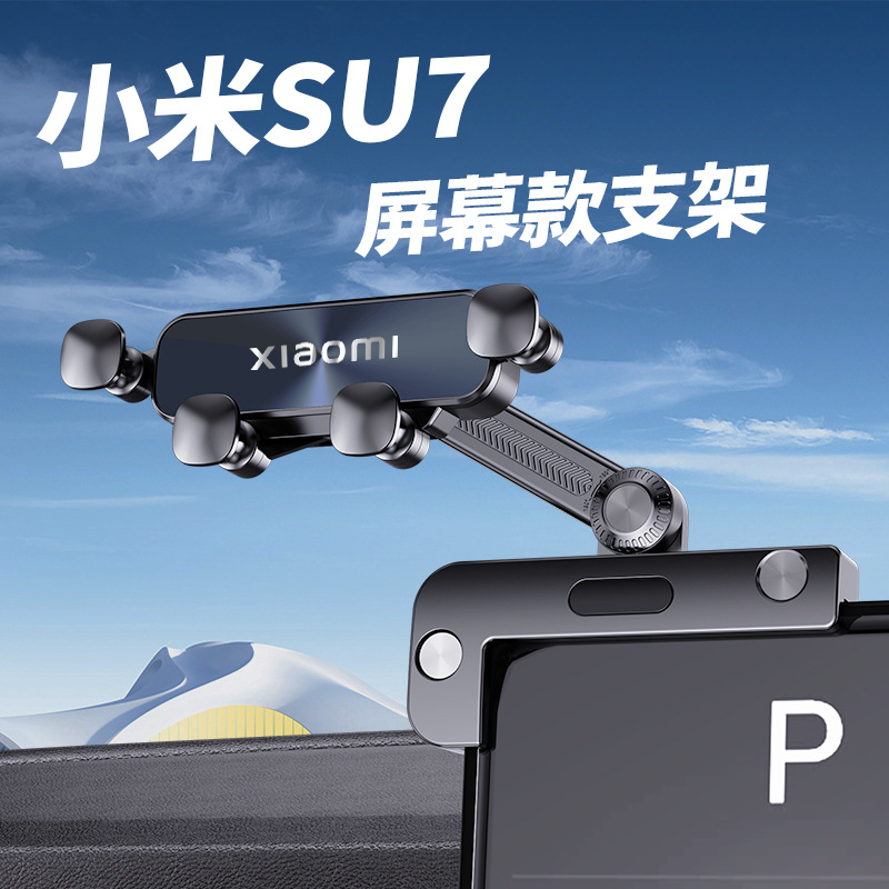 24款小米汽车xiaomi su7创始版车载手机支架大屏幕静音底座专用