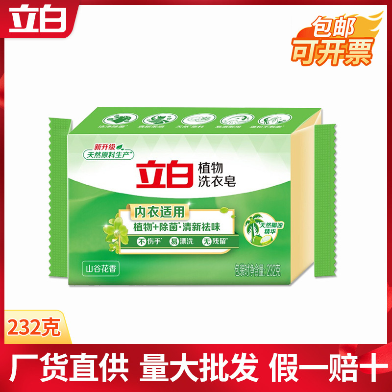 立白肥皂批发洗衣皂除菌祛味植物皂232g大块家用整箱正品包邮