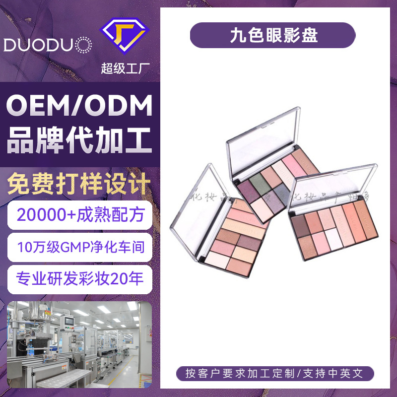 彩妆加工定制九色眼影盘大地色 闪粉哑光珠光内销外贸跨境ODM/OEM