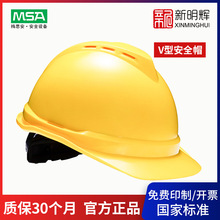 MSA/梅思安V-Gard500安全帽豪华版ABS超爱戴帽衬带透气孔安全帽