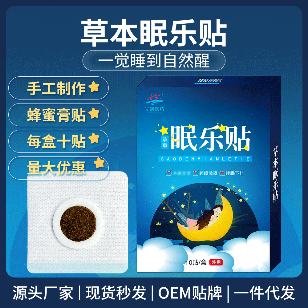 光明医药 草本眠乐贴睡眠贴艾草穴位贴安神保健贴膏贴oem代发