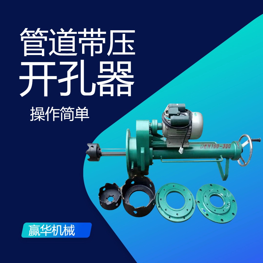 自来水管道带压开口器 50型电动开孔机 dn100手动带压开孔机-阿里巴巴
