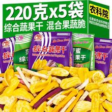 综合蔬果干220g袋装脱水水果蔬菜干菠萝蜜香蕉混合休闲零食果蔬脆