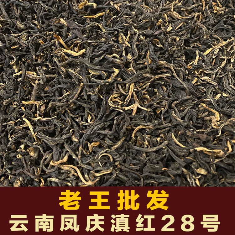 老王批发 红茶清仓批发 云南红茶 凤庆滇红茶 2022年新茶小种500g