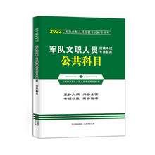 2023军队文职人员招聘考试用书 军队文职考试题库