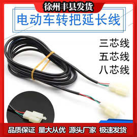 电动车电瓶车转把延长线调速器油门把加长线铜线三芯五芯线改装线