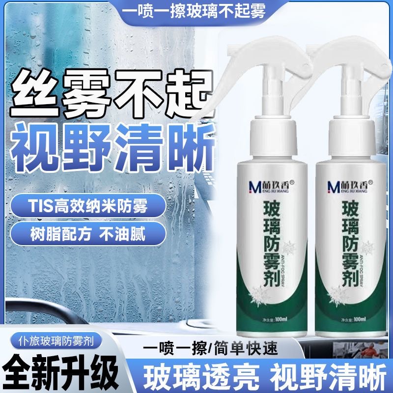 汽车玻璃防雨剂后视镜防雨水除雾防雾喷剂车窗镀膜防水神器下雨天