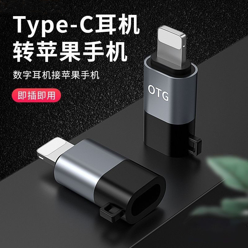 适用苹果otg转接头无线麦克风Type-c转苹果转接头耳机音 频转换器