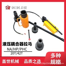 液压耦合器拉马HP-2079/4290/20t42吨偶合器拆卸工具手动拉顶机