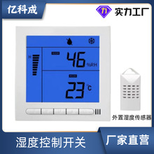 亿科成智能湿度控制器开关面板自动恒湿除湿加湿WIFI远程手机APP