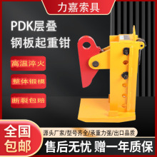 PDK系列层叠钢板起重钳 3到15吨多张钢板水平吊运吊具