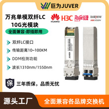 10G光模块万兆单模光模块双纤LC接口SFP+ 兼容华为H3C锐捷海康