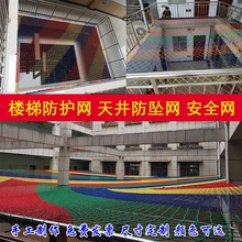 楼梯阳台安全网防护网家用天井防坠网幼儿园室内彩色装饰尼龙围网