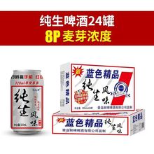 【整箱批发价】纯生啤酒320ml*24罐全麦发酵8度原浆精酿夏季聚会