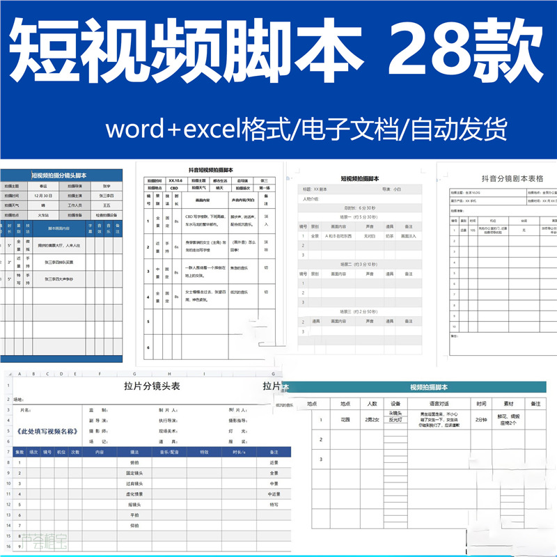 策划抖音表格表剧本计划表影片分镜头脚本宣传片拍摄模板短拉片