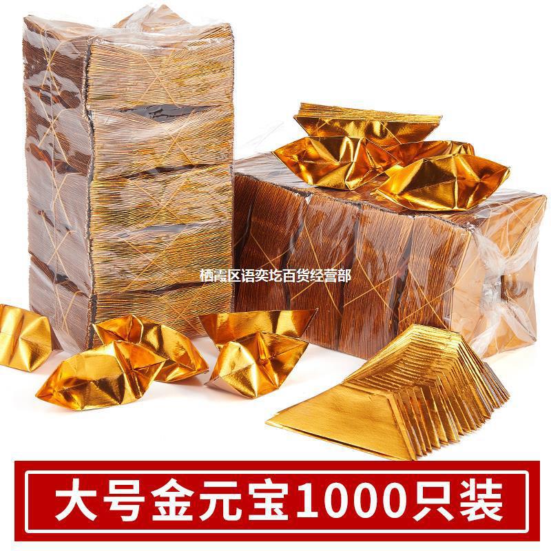 清明节祭祀用品金元宝半成品上坟烧纸寒衣节锡箔金银元宝纸钱冥币