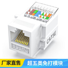 CAT5E免打型网络模块超五类CAT5E非屏蔽网络信息电脑网线rj45模块