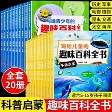 写给儿童的趣味百科全书中国青少年科普类书籍动物太空植物交通
