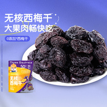 【三只松鼠_无核西梅干50g/袋】无添加梅子果干蜜饯办公室零食