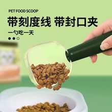 猫粮勺子宠物长柄封口夹挖粮铲计量杯刻度大号狗粮勺宠物粮勺用品