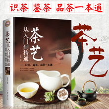 茶艺从入门到精通 全彩精装 识茶泡茶品茶 茶艺茶道 中华茶文化书