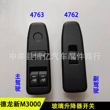 陕汽德龙新M3000玻璃升降器开关电动门窗控制按钮4763左4762右