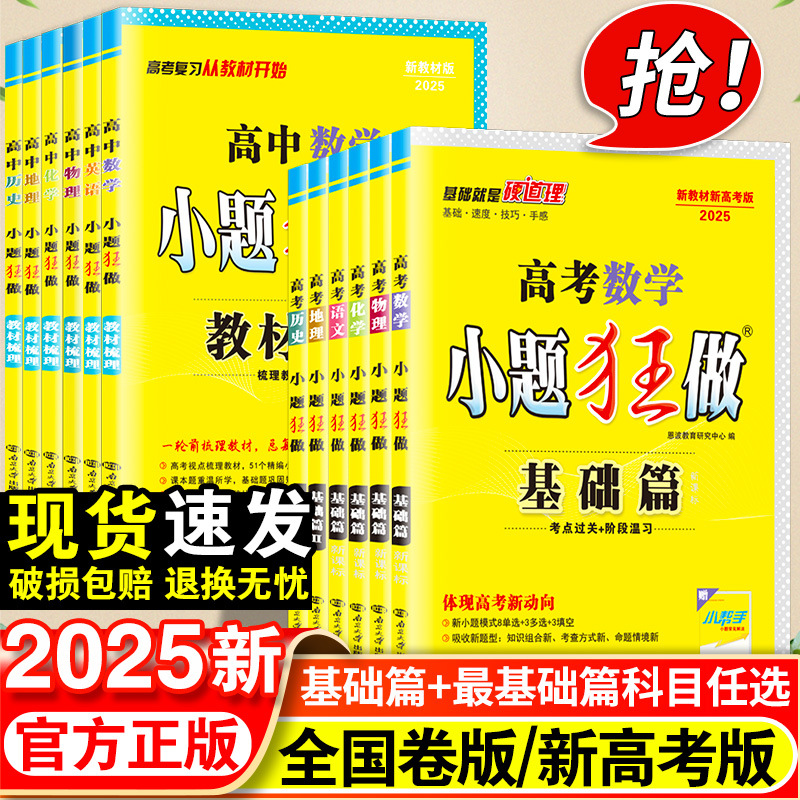 25版小题狂做基础篇新教材语数英化物生高中复习模拟题资料辅导书