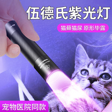 伍德氏灯照猫藓尿手电筒紫外线荧光剂UV固化美甲笔验钞紫光灯