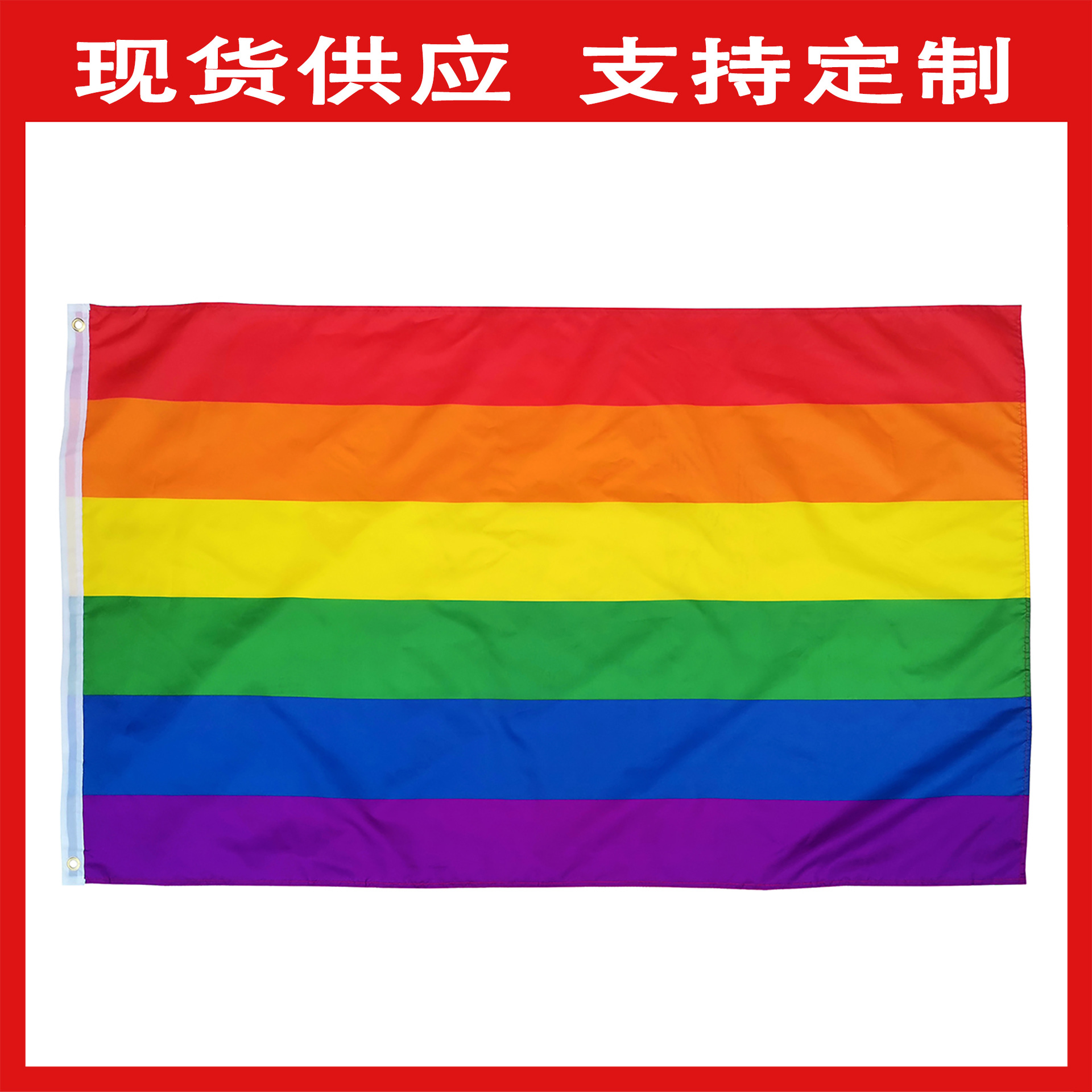 亚马逊跨境lgbt90*150cm同性旗帜gay pride rainbow同志旗彩虹旗