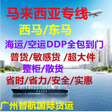 哈尔滨到马来西亚西马专线，海运/空运DDP双清包税到门，时效快捷