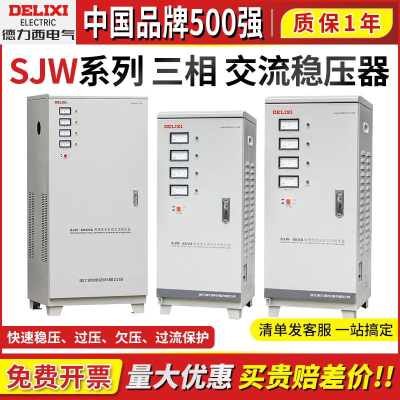 德力西三相稳压器SJW-9/15/20/45KW千瓦工业大功率电压发电机380V