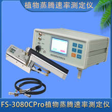FS-3080CPro植物蒸腾速率测定仪农作物气孔导度仪气孔计开路测量