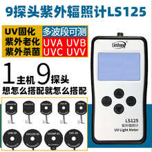 ls125紫外线辐照计紫外线能量测试仪 uvc uvb uvv uva波段测试仪