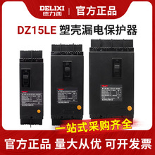 德力西漏电保护器DZ15LE-100/4901三相四线100A单相63A塑壳断路器