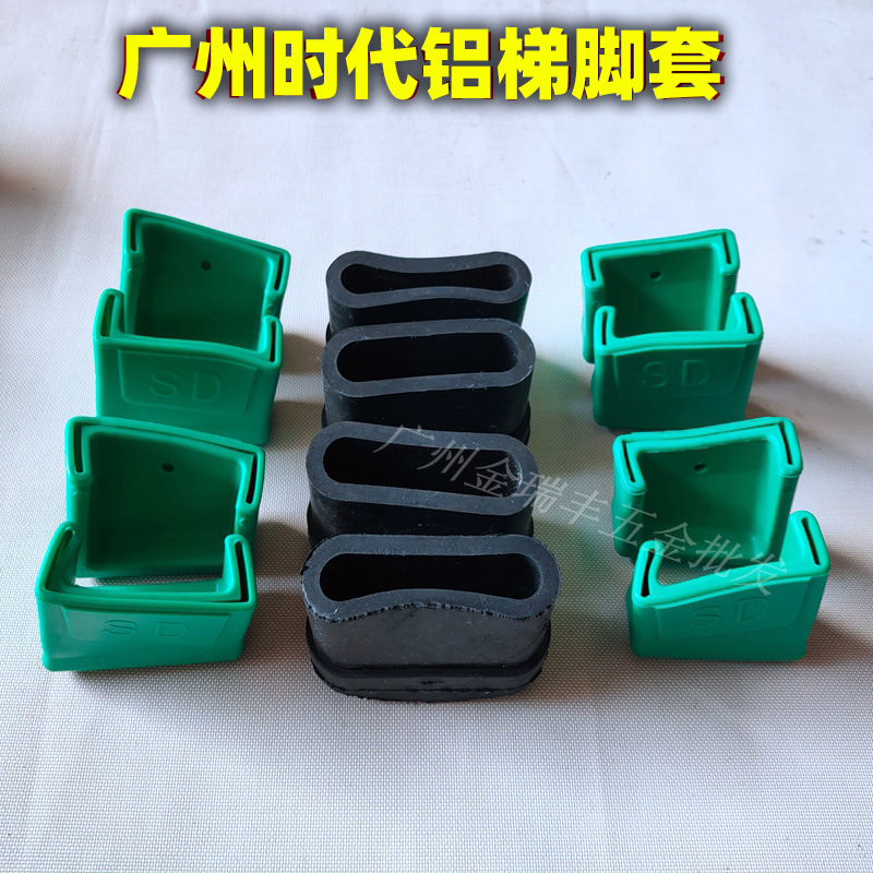 广州时代牌铝梯人字梯脚套家用铝合金梯 子配件防滑耐磨防滑套