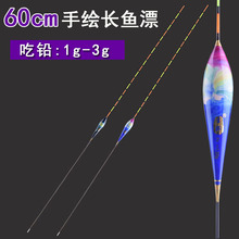 60cm手绘鱼漂高灵敏轻口滑口鲫鲤鱼漂黑坑行程库钓野钓长漂批发