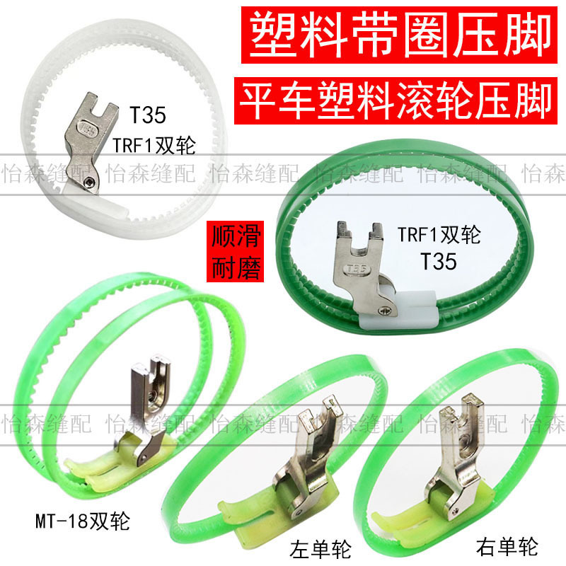 平车塑料滚轮压脚MT-18滚轮压脚塑料TRF1带圈压脚左单边皮革压脚